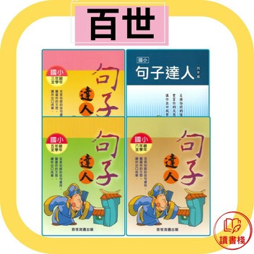 【語文補充】百世國小『句子達人』三年級-六年級 小作家系列● 讀書棧國小參考書網路書城