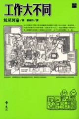 工作大不同[二手書_良好]