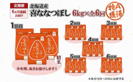 定期便 6ヵ月連続6回 北海道産 喜ななつぼし 精米 2kg×3袋 計6kg 米 特A 白米 小分け お取り寄せ ななつぼし ごはん ブランド米 備蓄 ギフト ようてい農業協同組合 ホクレン 送料無料 北海道 倶知安町