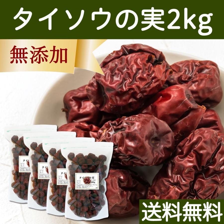 なつめ ナツメ タイソウの実 500g×4個 なつめの実 大棗の実 赤 紅 なつめ