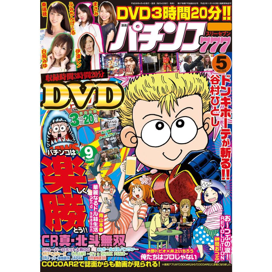 パチンコ777 2016年5月号 電子書籍版   著:パチンコ777編集部