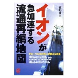 イオンが急加速する流通再編地図／梛野順三