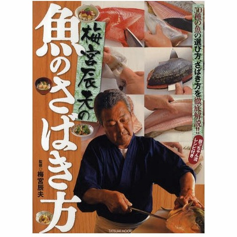 梅宮辰夫の魚のさばき方 50種類の魚の選び方 さばき方を徹底解説 辰っちゃん流レシピ付き 通販 Lineポイント最大0 5 Get Lineショッピング