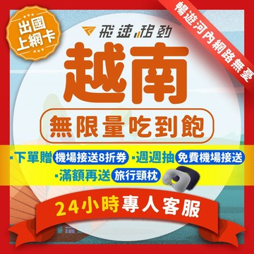 【飛速移動】越南網卡 原生網路 即插即用 越南上網 旅遊 高速 吃到飽 網卡 越南 河內 峴港 sim卡