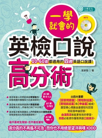 一學就會的英檢口說高分術（MP3）[二手書_良好]