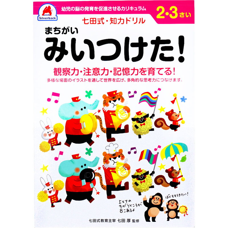 七田式 知力ドリル 2歳 3歳 まちがいみいつけた 幼児の脳 知育 発育促進カリキュラム