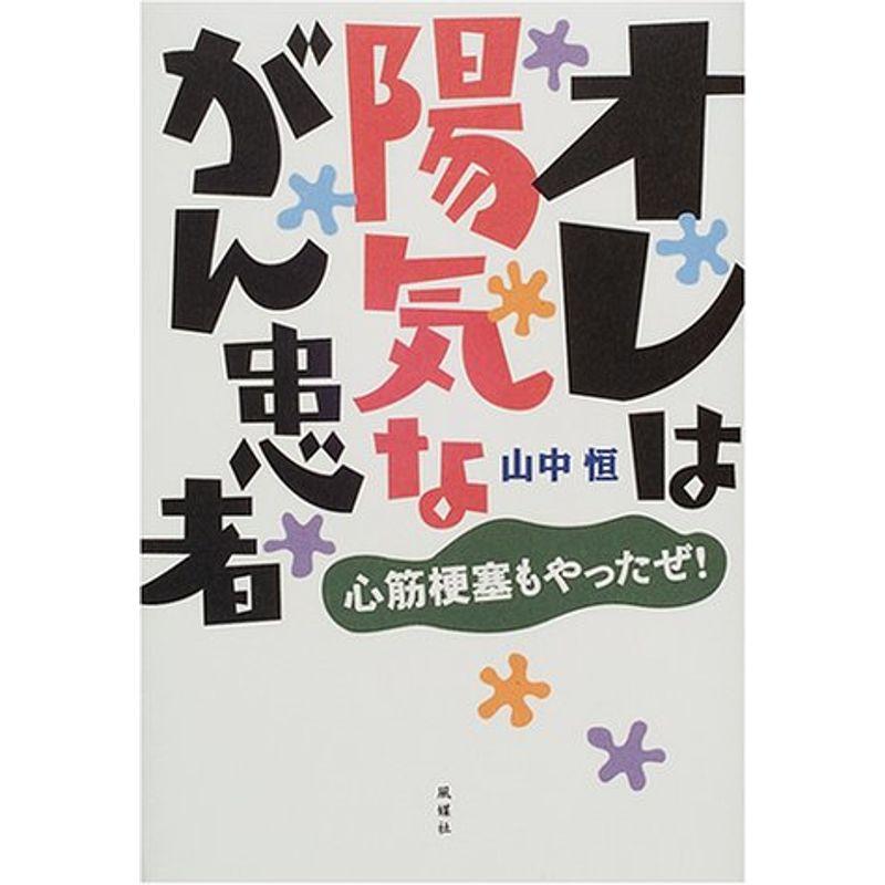 オレは陽気ながん患者?心筋梗塞もやったぜ