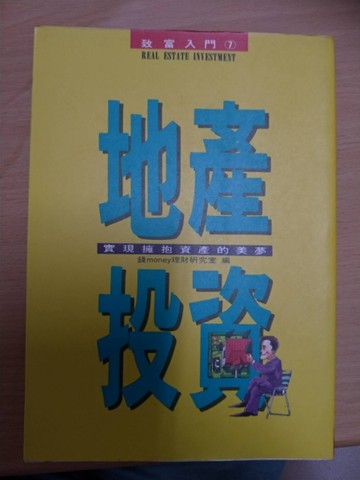 地產投資：實現擁抱資產的美夢【二手書_普通】TAAZE讀冊生活