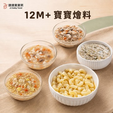 捷捷寶寶粥 2系列 寶寶燴料【12個月以上】冷凍燴料 可加購主食