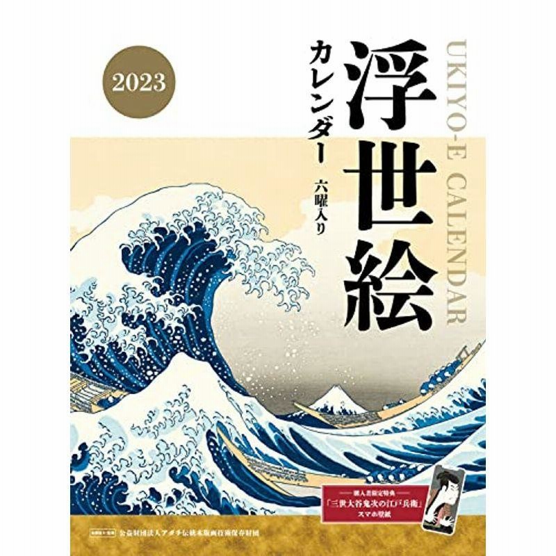 購入者限定特典あり浮世絵カレンダー23 浮世絵スマホ壁紙画像 データ配信 インプレスカレンダー23 通販 Lineポイント最大0 5 Get Lineショッピング