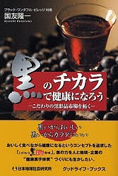 黒のチカラで健康になろう こだわりの黒彩品市場を拓く 国友隆一