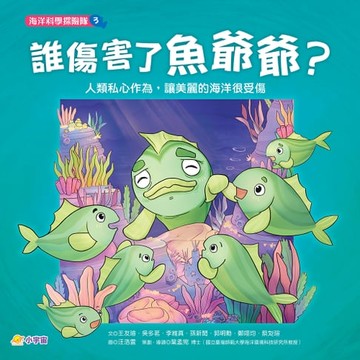 【電子書】海洋科學探險隊3：誰傷害了魚爺爺？——人類私心作為，讓美麗的海洋很受傷