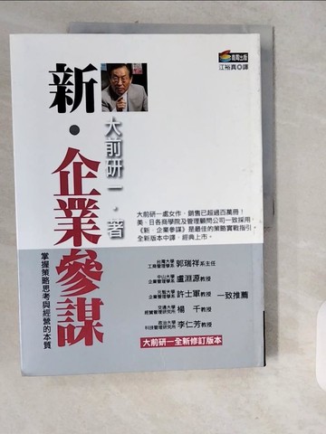 【書寶二手書T1／財經企管_ZJO】新．企業參謀_大前研一