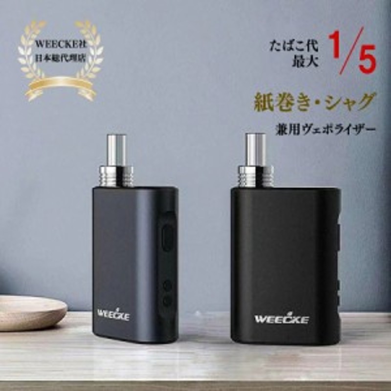 WEECKE C VAPOR4.0 加熱タバコ 加熱式電子タバコ ヴェポライザー 葉 