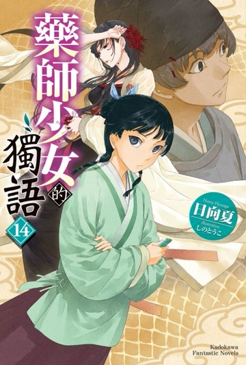 藥師少女的獨語（14）[二手書_近全新]