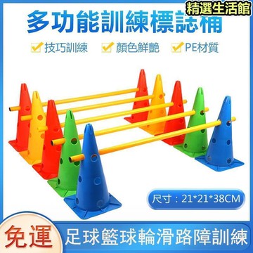 免運 戶外雪糕桶跨欄 幼兒園跳高架 38cm帶孔標誌桶 足球訓練錐 兒童感統平衡訓練器 可插和標誌桶g6132