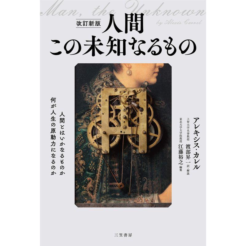 改訂新版 人間 この未知なるもの (単行本)