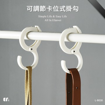 『可調節卡位式掛勾』【Efanvei】S型掛勾 衣櫥掛勾 懸掛 曬衣夾 廚房掛勾 掛廚具 浴室掛勾 掛毛巾 掛衣服