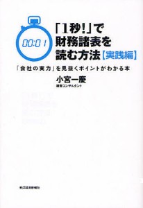 1秒 で財務諸表を読む方法 実践編 小宮一慶