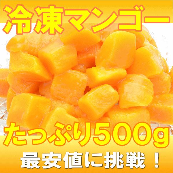 マンゴー 冷凍マンゴー 500g×1パック カットマンゴー 冷凍フルーツ ヨナナス