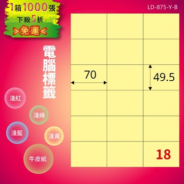 《勁媽媽商城》龍德 電腦標籤紙 18格 LD-875-Y-B  淺黃 1000張  影印 雷射 噴墨 貼紙