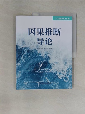 【書寶二手書T1／大學商學_Y8K】因果推斷導論_簡體_俞奎, 王浩, 梁吉業