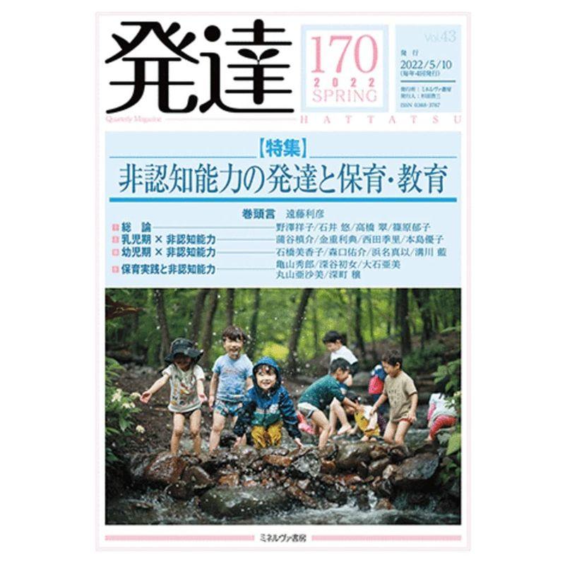 発達170:非認知能力の発達と保育・教育