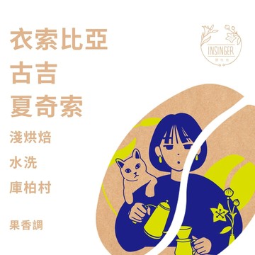 衣索比亞 古吉 夏奇索 庫柏村 水洗 0.25磅裝 咖啡豆