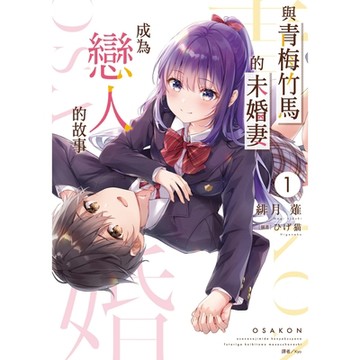 與青梅竹馬的未婚妻成為戀人的故事(1)_Readmoo 讀墨電子書