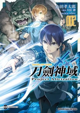 Sword Art Online刀劍神域 Project Alicization（2）漫畫[二手書_近全新]