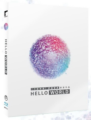 【停看聽音響唱片】【BD】HELLO WORLD