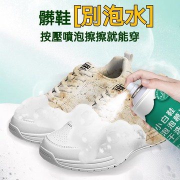 台灣發貨🔥全耀小白鞋清潔劑 家用球鞋帆布鞋乾洗劑 免水洗去污增白 刷鞋去污神器 鞋邊去黃泡沫清洗劑 帆布鞋去污增白