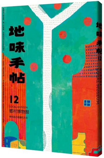 地味手帖NO.12鄉村博物館：尋找我們是誰的方法【城邦讀書花園】
