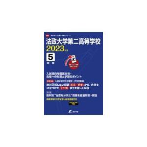 翌日発送・法政大学第二高等学校 ２０２３年度