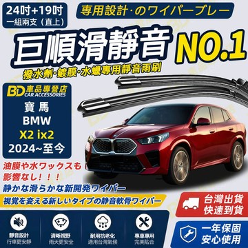 【BMW X2 iX2 撥水劑專用雨刷】專為鍍膜玻璃研製 含水蠟 矽膠鍍膜 2024~ 24+19吋 静音雨刷 原車開模