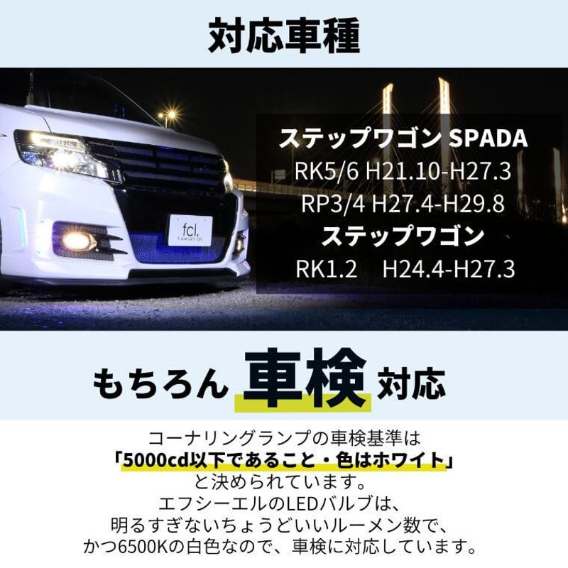 ステップワゴン スパーダ rk5 rp rp3 rk rk1 パーツ コーナリングランプ led h8 後付け ホワイト 車検対応 fcl  エフシーエル | LINEショッピング