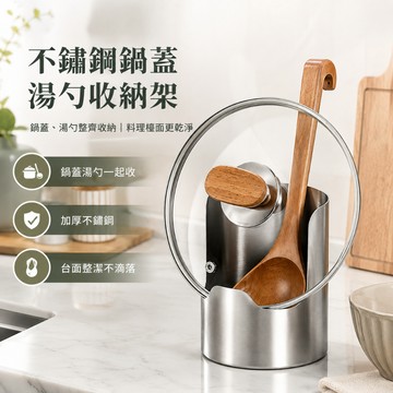台灣現貨｜加厚不鏽鋼桌面鍋蓋收納架 多功能鍋鏟湯勺置物架 易沖洗廚房餐具收納 砧板架 廚房鍋蓋架 鍋鏟湯勺架 砧板鍋蓋架