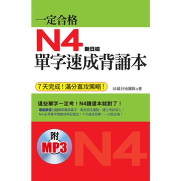 一定合格：N4單字速成背誦本(7天完成！滿分直攻策略！附日籍老師標準東京發音MP3)『魔法書店』
