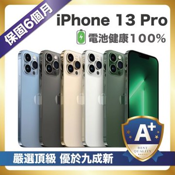 【頂級嚴選 A+福利品】 iPhone 13 Pro 256G 外觀優於九成新 電池健康度100%