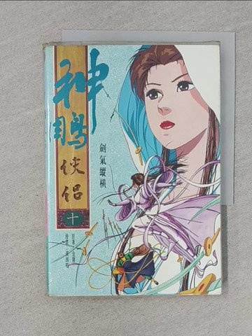 【書寶二手書T1／漫畫書_S55】漫畫本神鵰俠侶(十)_黃展鳴