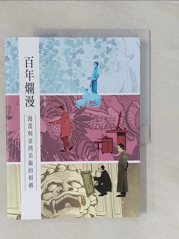 【書寶二手書T9／大學藝術傳播_ZAM】百年爛漫：漫畫與臺灣美術的相遇