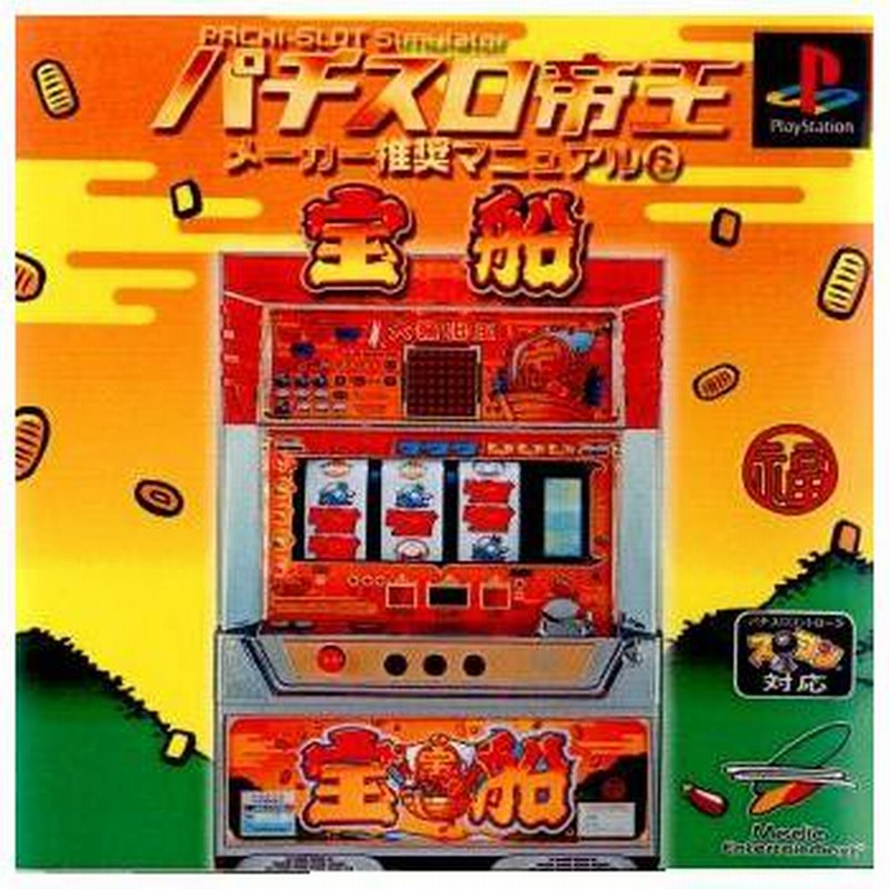 中古即納』{PS} パチスロ帝王 メーカー推奨マニュアル6 宝船