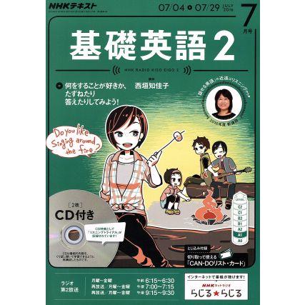 ＮＨＫラジオテキスト 基礎英語２ ＣＤ付(２０１６年７月号) 月刊誌