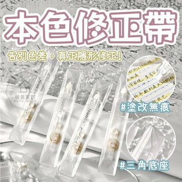 台灣出貨🛒本色修正帶 透明型 隱形修正超服貼 文具 替換帶 修正液替換帶 筆袋 橡皮擦  學生文具 修正用品 辦公用品