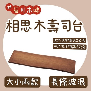 【知久道具屋】菊川本味 相思木壽司台-長條波浪 N41-32 N41-40