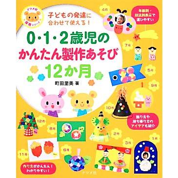 ０・１・２歳児のかんたん製作あそび１２か月 子どもの発達に合わせて使える！ ナツメ社保育シリーズ／町田里美