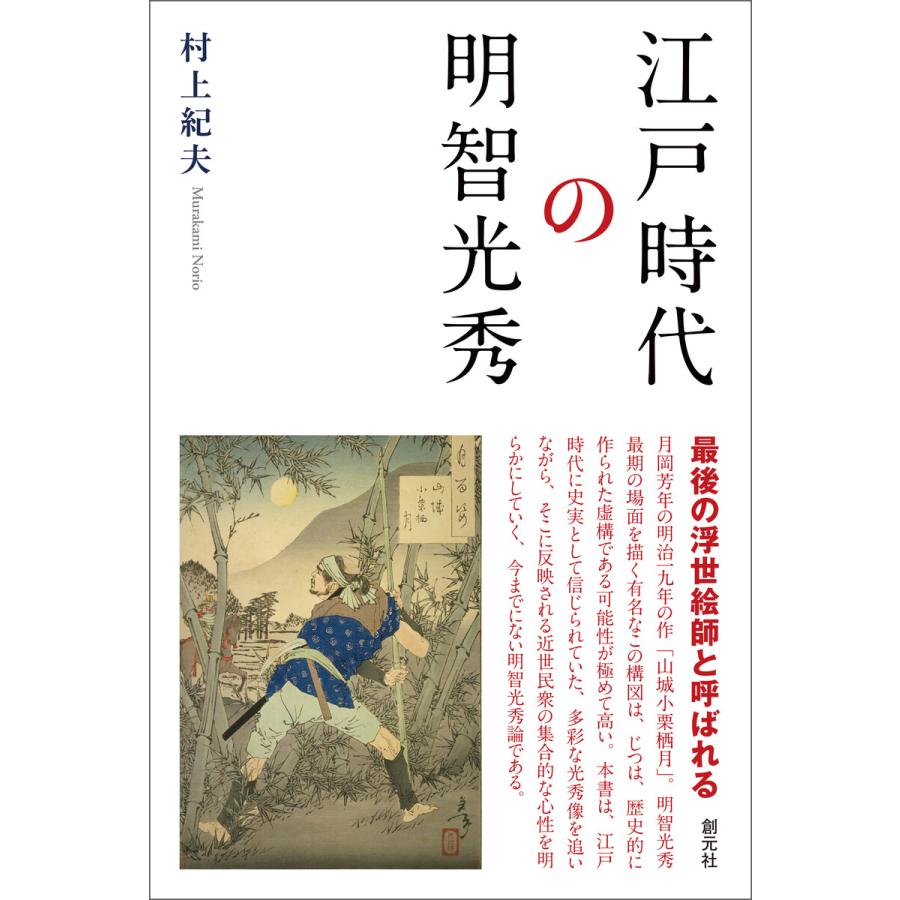 江戸時代の明智光秀 電子書籍版   村上紀夫