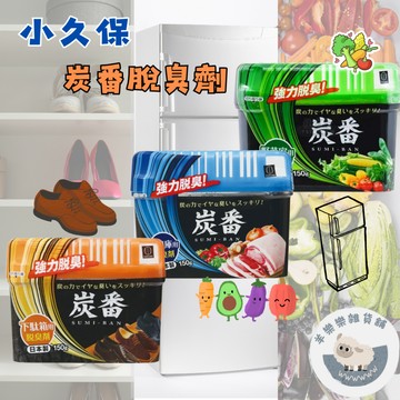 【現貨快速出貨】小久保 強力 脫臭 炭番脫臭劑 鞋櫃專用 冷藏庫專用 蔬菜專用 脫臭劑