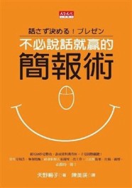 不必說話就贏的簡報術[二手書_良好]