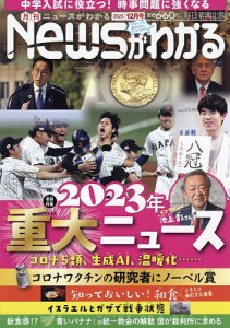 月刊ニュースがわかる 2023年12月号